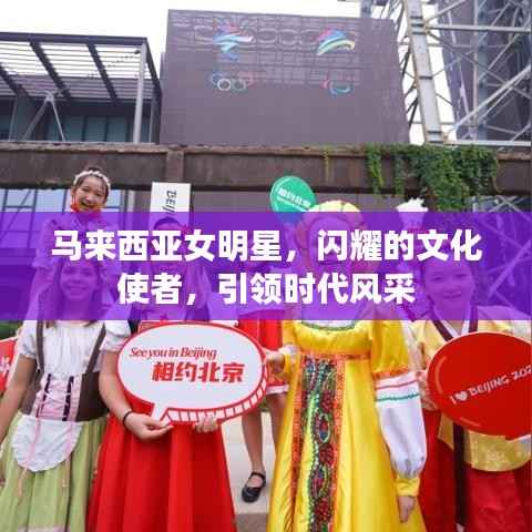 马来西亚女明星,闪耀的文化使者,引领时代风采