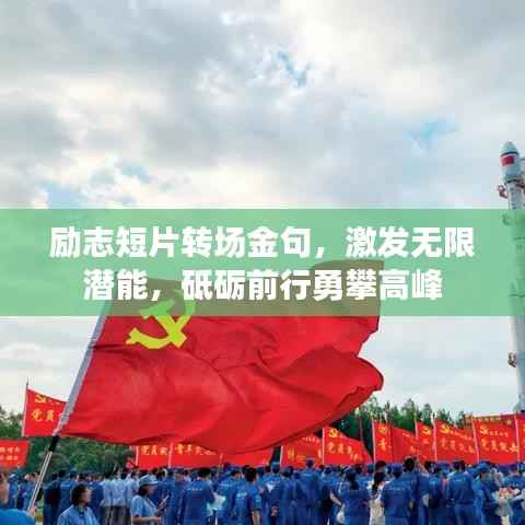励志短片转场金句，激发无限潜能，砥砺前行勇攀高峰