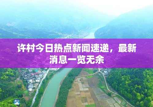 许村今日热点新闻速递,最新消息一览无余