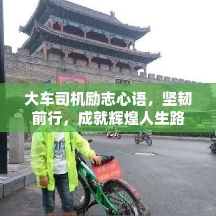 大车司机励志心语，坚韧前行，成就辉煌人生路
