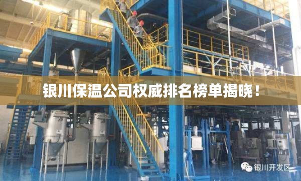 银川保温公司权威排名榜单揭晓!