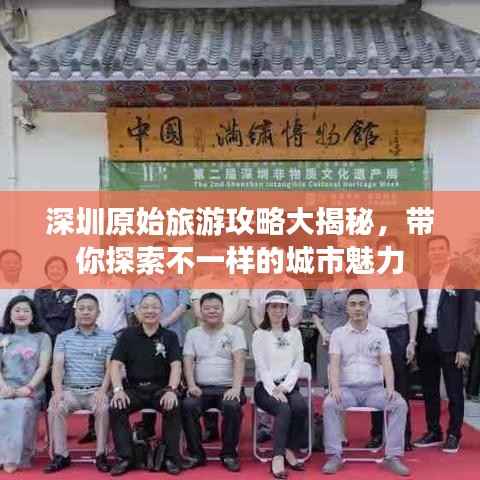 深圳原始旅游攻略大揭秘,带你探索不一样的城市魅力