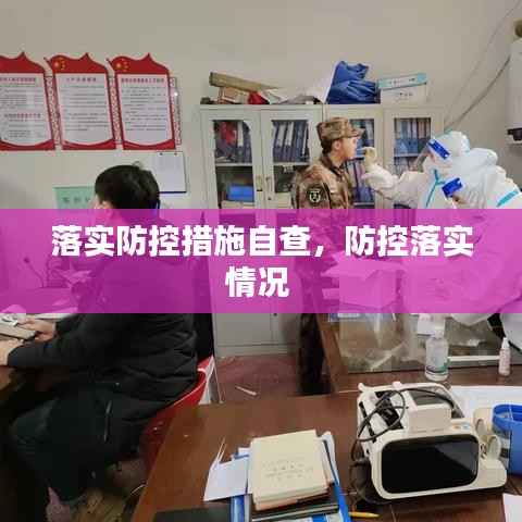 落实防控措施自查,防控落实情况
