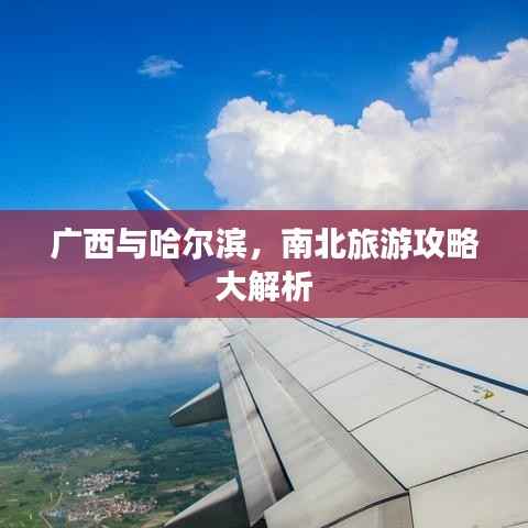 广西与哈尔滨，南北旅游攻略大解析