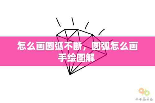 怎么画圆弧不断，圆弧怎么画手绘图解 