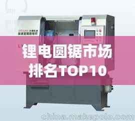 锂电圆锯市场排名TOP10,选购不迷路!