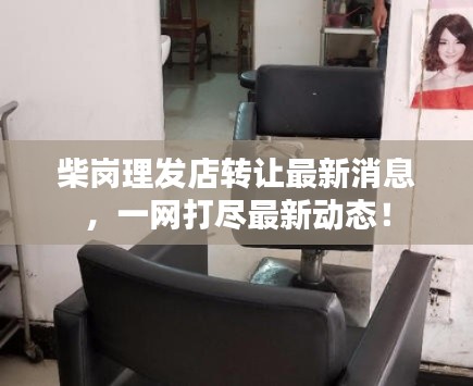 柴岗理发店转让最新消息，一网打尽最新动态！