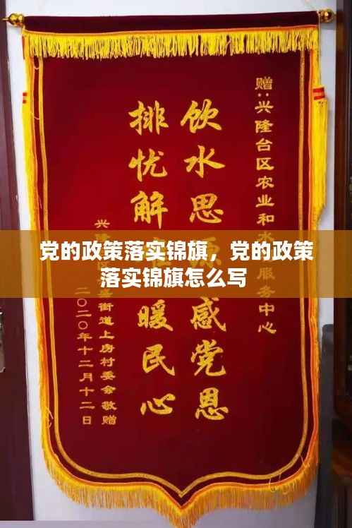 党的政策落实锦旗，党的政策落实锦旗怎么写 