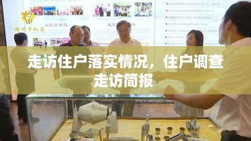 走访住户落实情况，住户调查走访简报 