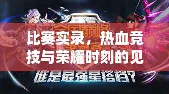 比赛实录，热血竞技与荣耀时刻的见证