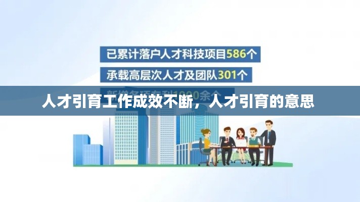 人才引育工作成效不断，人才引育的意思 