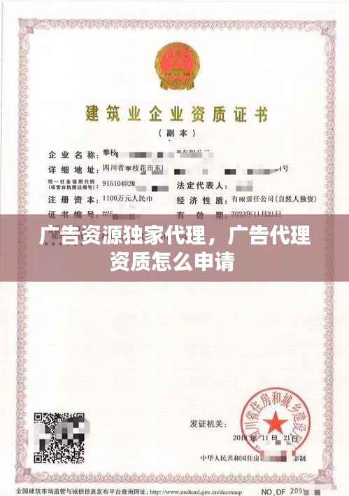 广告资源独家代理，广告代理资质怎么申请 