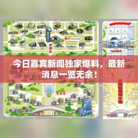 今日嘉宾新闻独家爆料,最新消息一览无余!