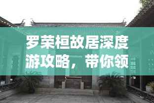 罗荣桓故居深度游攻略，带你领略历史韵味