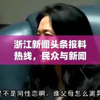 浙江新闻头条报料热线，民众与新闻的第一桥梁！