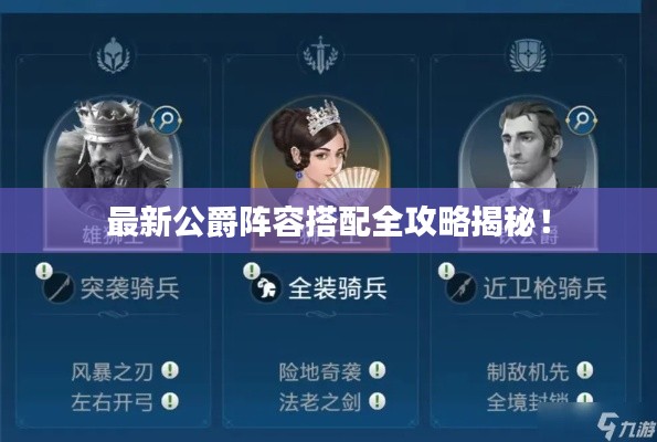 最新公爵阵容搭配全攻略揭秘!