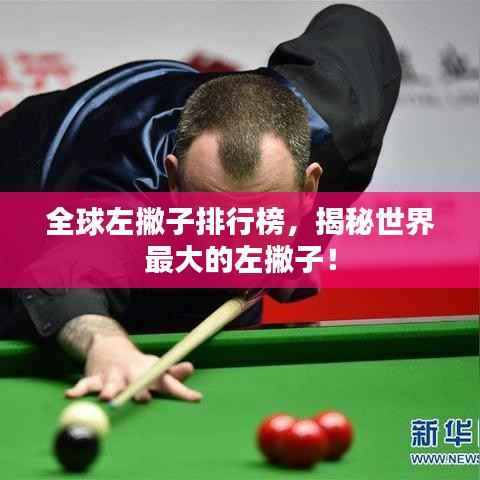 全球左撇子排行榜,揭秘世界最大的左撇子!