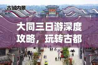 大同三日游深度攻略,玩转古都大同,畅游文化之旅!