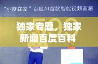独家专题,独家新闻百度百科