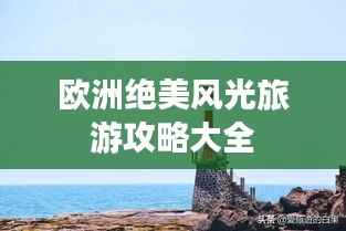 欧洲绝美风光旅游攻略大全
