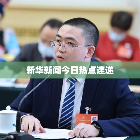 新华新闻今日热点速递