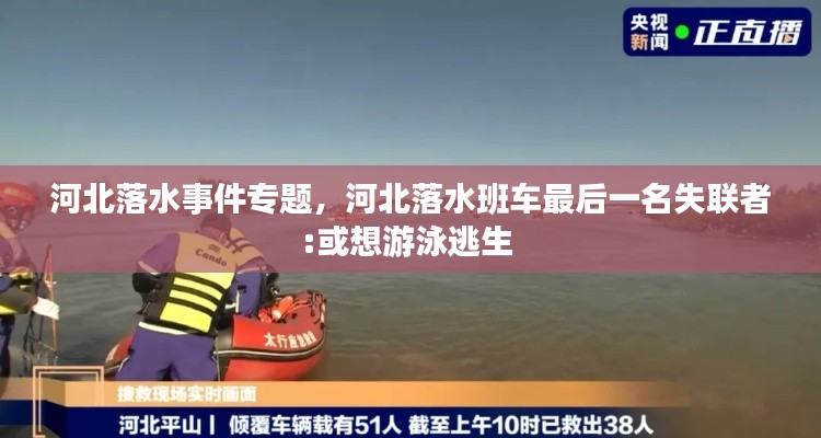 河北落水事件专题，河北落水班车最后一名失联者:或想游泳逃生 