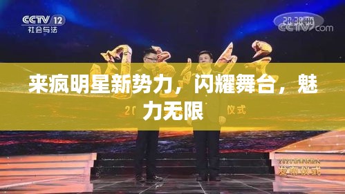 来疯明星新势力，闪耀舞台，魅力无限