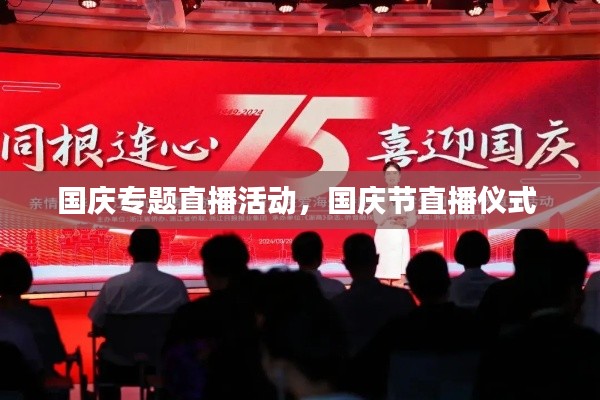 国庆专题直播活动,国庆节直播仪式