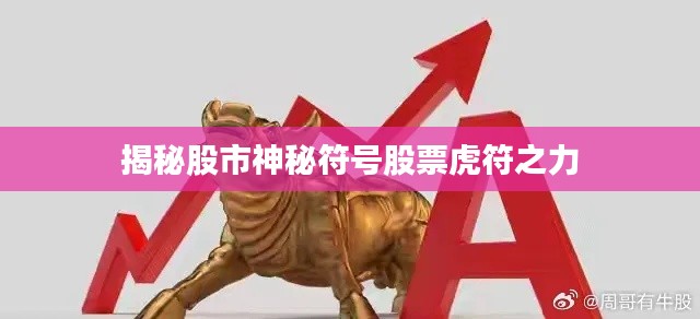揭秘股市神秘符号股票虎符之力