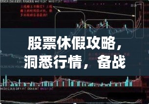股票休假攻略,洞悉行情,备战股市假期!