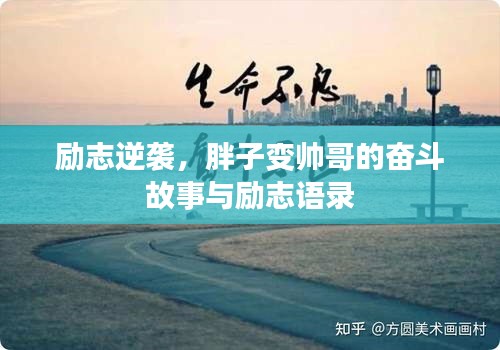 励志逆袭，胖子变帅哥的奋斗故事与励志语录