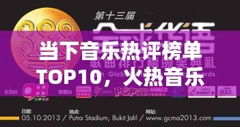 当下音乐热评榜单TOP10,火热音乐大盘点