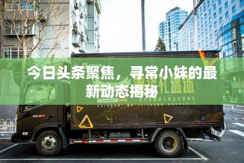 今日头条聚焦，寻常小妹的最新动态揭秘