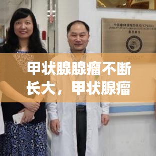 甲状腺腺瘤不断长大,甲状腺瘤长的很快怎么回事