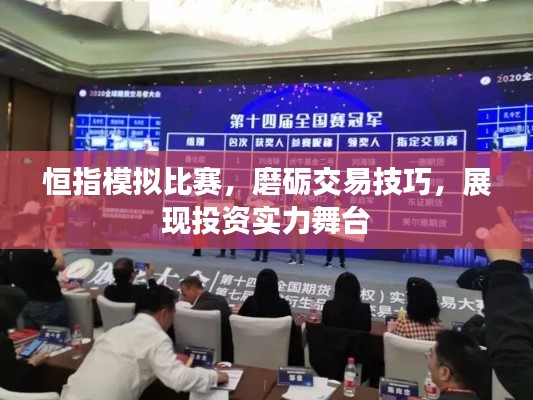 恒指模拟比赛，磨砺交易技巧，展现投资实力舞台