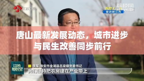 唐山最新发展动态，城市进步与民生改善同步前行