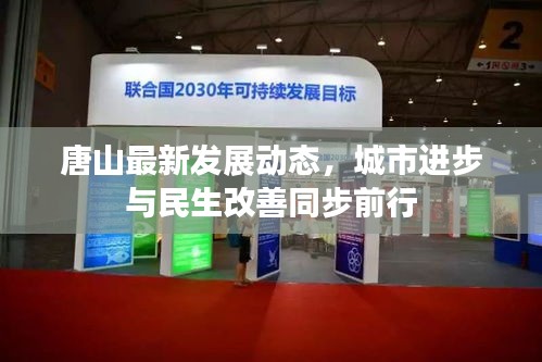 唐山最新发展动态,城市进步与民生改善同步前行