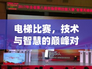 电梯比赛，技术与智慧的巅峰对决！