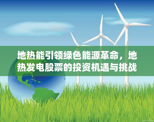 地热能引领绿色能源革命,地热发电股票的投资机遇与挑战