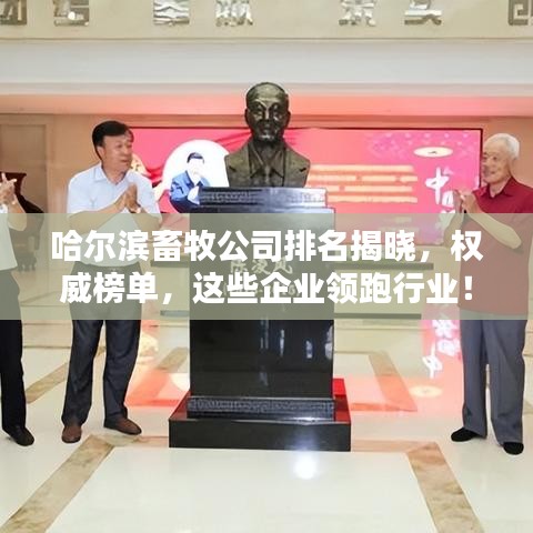 哈尔滨畜牧公司排名揭晓，权威榜单，这些企业领跑行业！