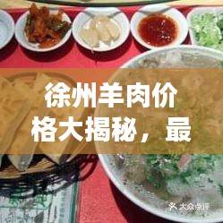 徐州羊肉价格大揭秘,最新行情,一网打尽!