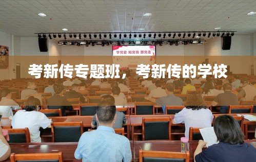考新传专题班，考新传的学校 