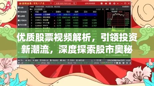 优质股票视频解析,引领投资新潮流,深度探索股市奥秘