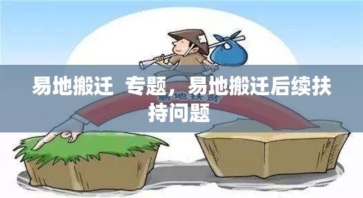 易地搬迁 专题,易地搬迁后续扶持问题