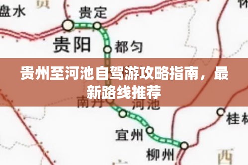 贵州至河池自驾游攻略指南,最新路线推荐