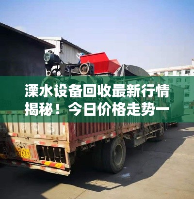 溧水设备回收最新行情揭秘！今日价格走势一网打尽