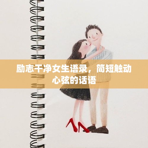 励志干净女生语录,简短触动心弦的话语