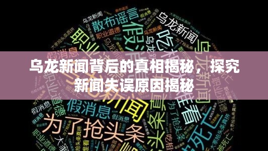 乌龙新闻背后的真相揭秘，探究新闻失误原因揭秘