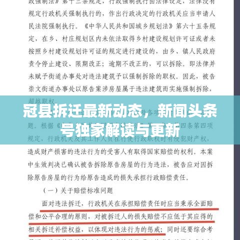 冠县拆迁最新动态，新闻头条号独家解读与更新