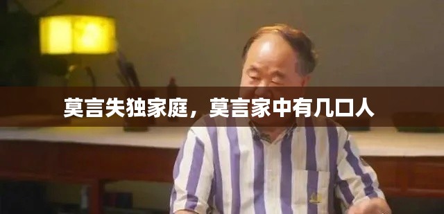 莫言失独家庭,莫言家中有几口人